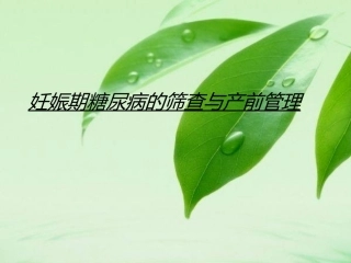 妊娠期糖尿病的筛查与产前管理