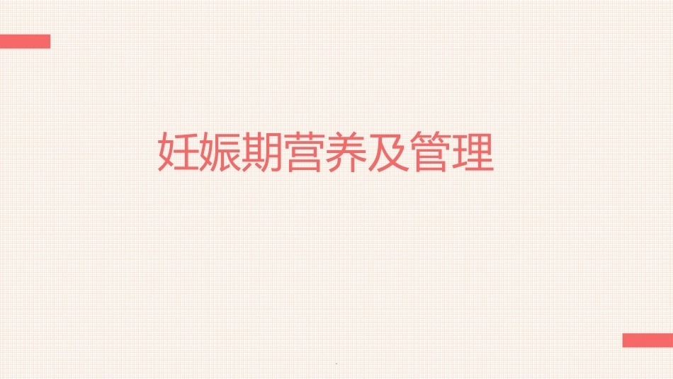 妊娠期营养及管理ppt课件_第1页