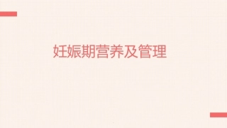 妊娠期营养及管理ppt课件