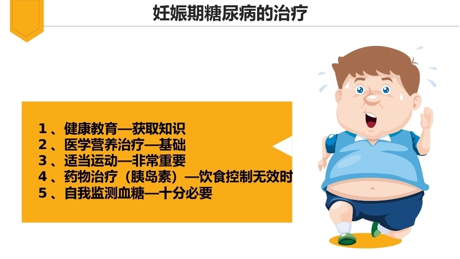妊娠期糖尿病饮食指导_第8页
