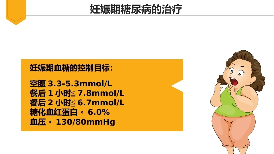 妊娠期糖尿病饮食指导_第9页