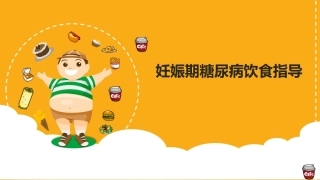 妊娠期糖尿病饮食指导