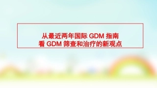妊娠期糖尿病的管理