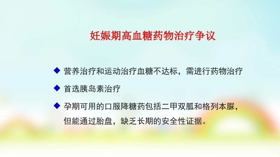 妊娠期糖尿病的管理_第10页