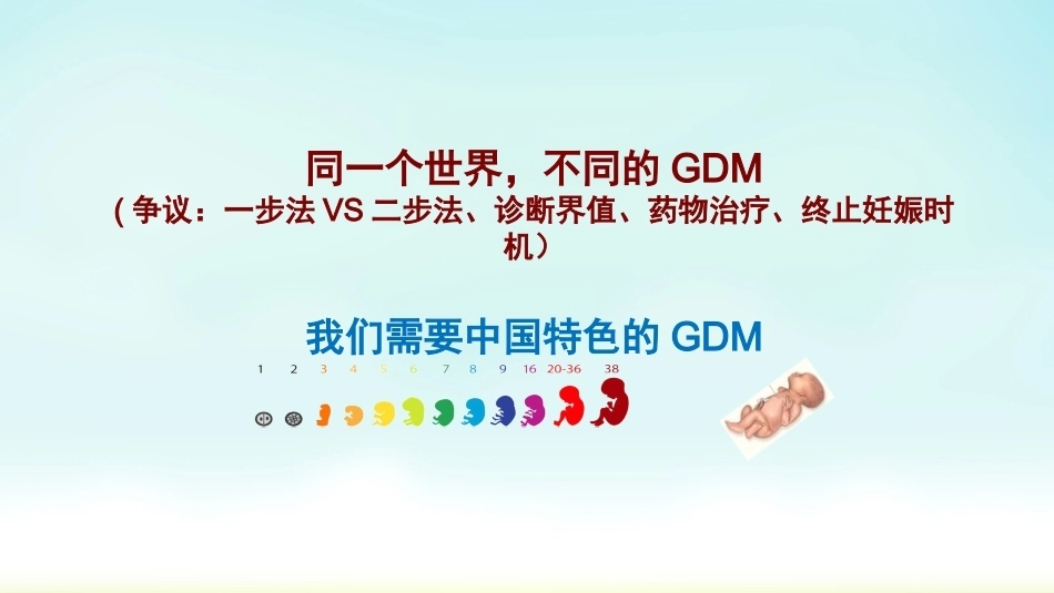 妊娠期糖尿病的管理_第13页