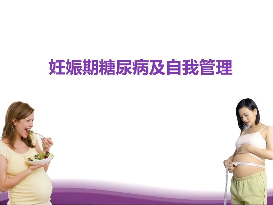 妊娠期糖尿病及自我管理_第1页