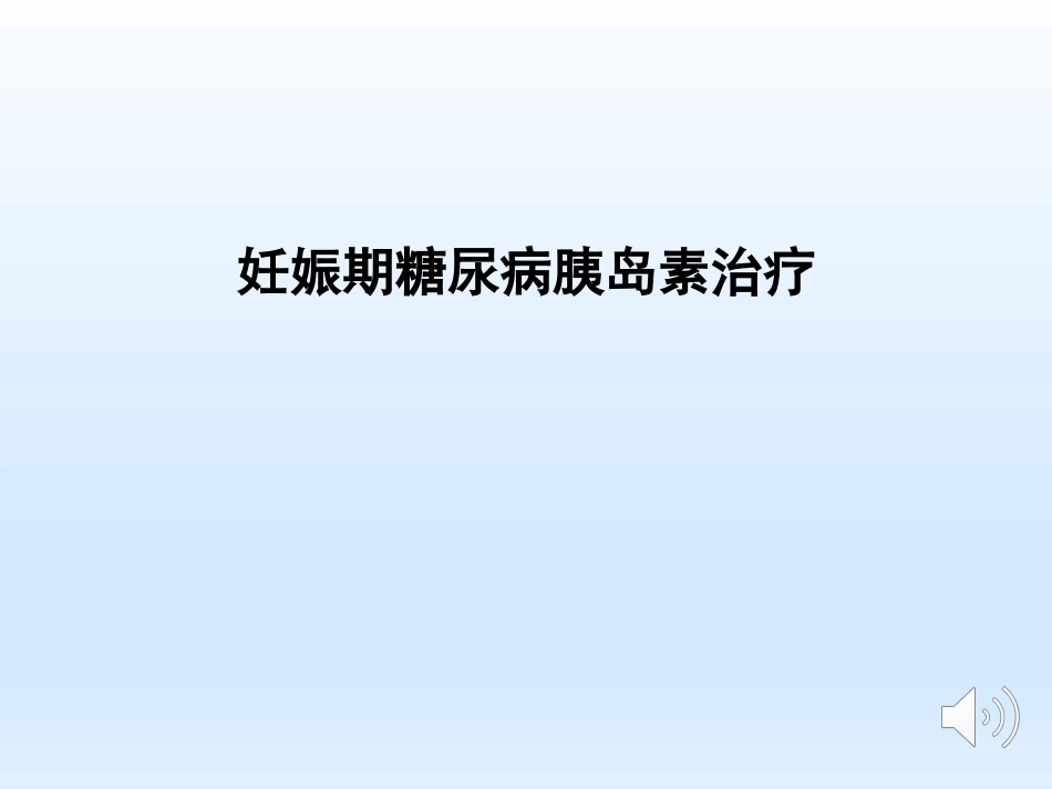 妊娠期糖尿病胰岛素治疗_第1页