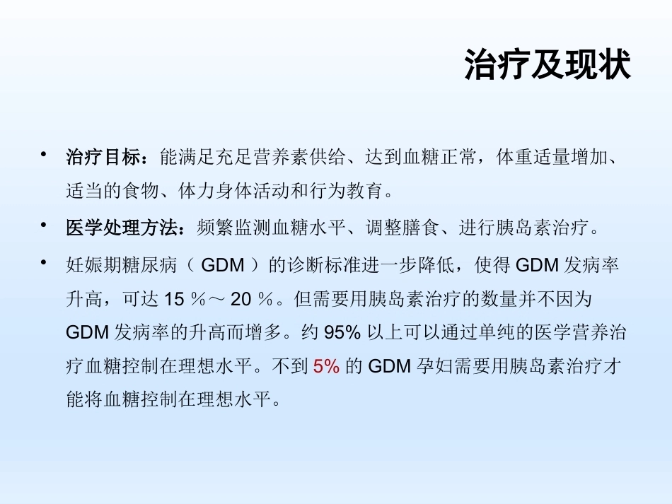 妊娠期糖尿病胰岛素治疗_第6页