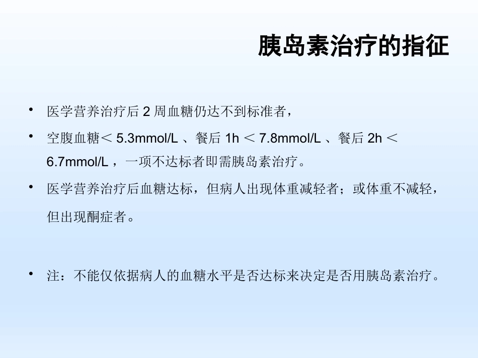 妊娠期糖尿病胰岛素治疗_第7页