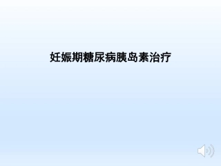 妊娠期糖尿病胰岛素治疗