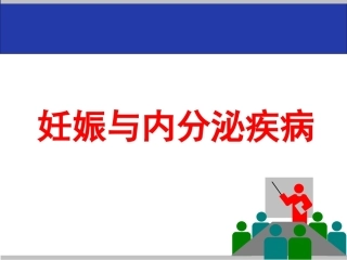 妊娠与内分泌疾病教学课件