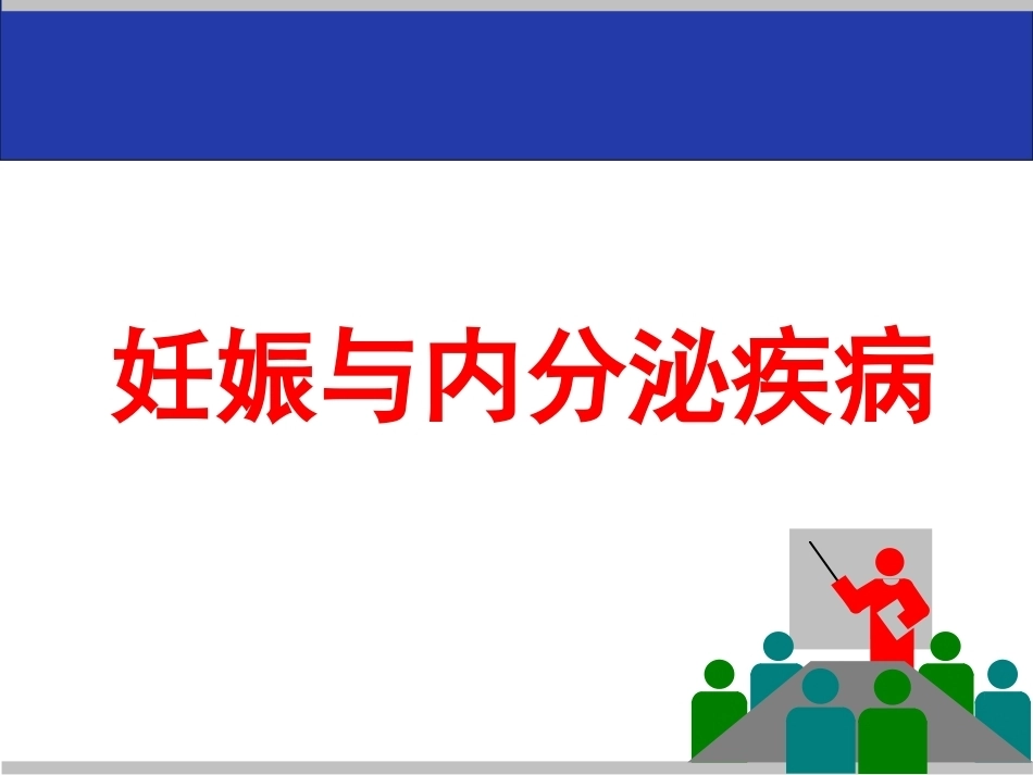 妊娠与内分泌疾病教学课件_第1页