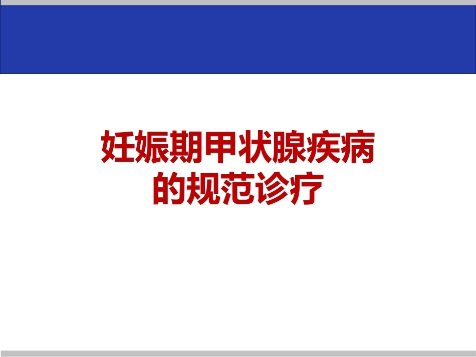 妊娠与内分泌疾病教学课件_第2页