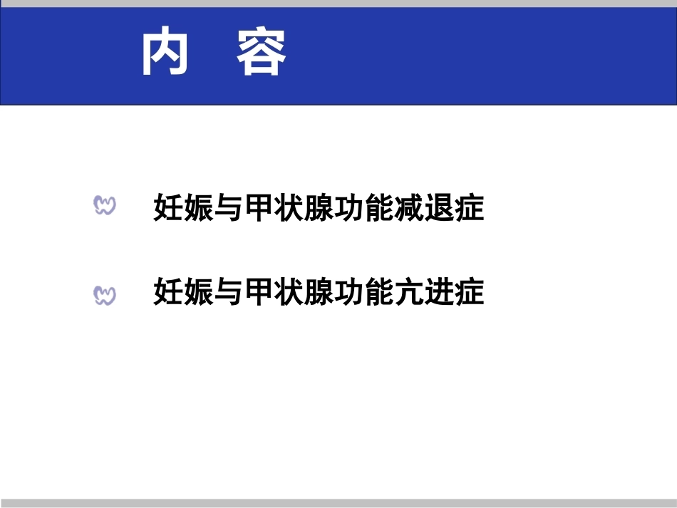 妊娠与内分泌疾病教学课件_第3页