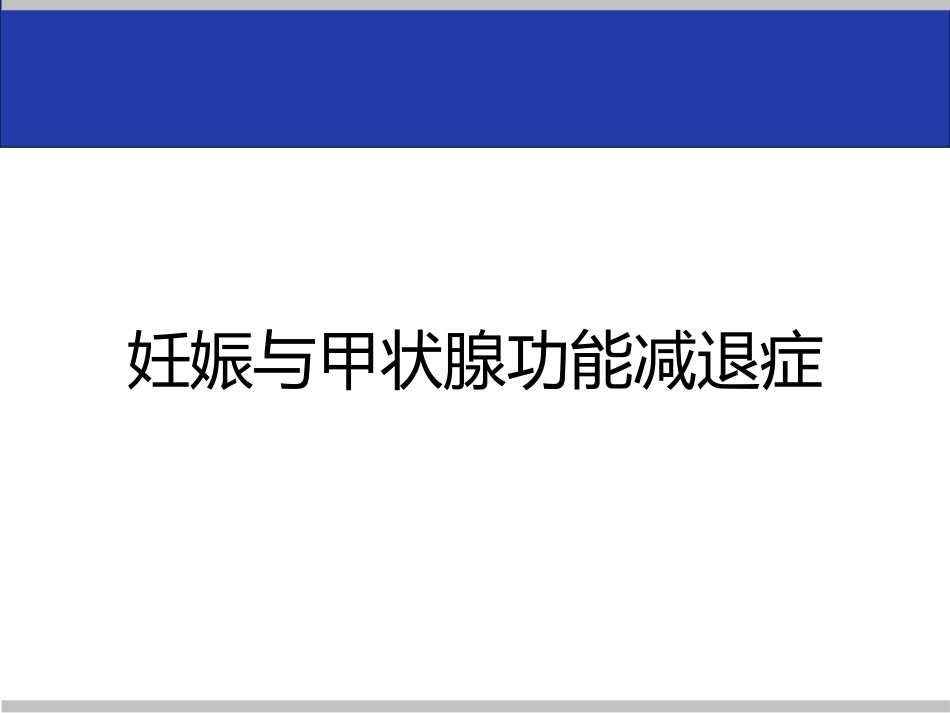 妊娠与内分泌疾病教学课件_第9页