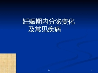 妊娠期内分泌变化及常见疾病