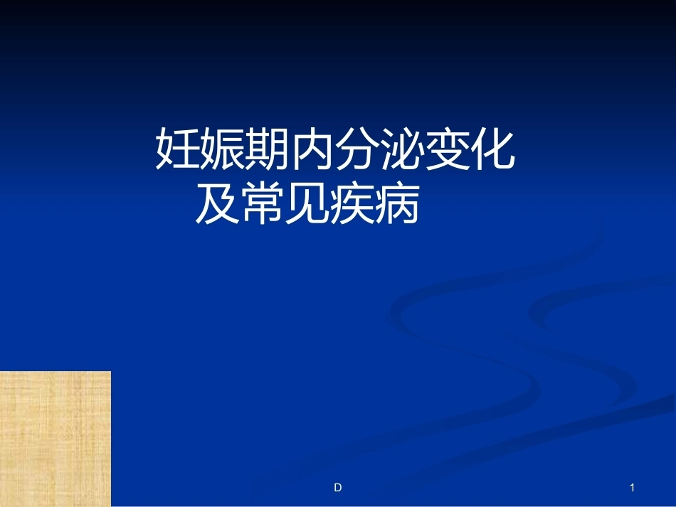 妊娠期内分泌变化及常见疾病_第1页