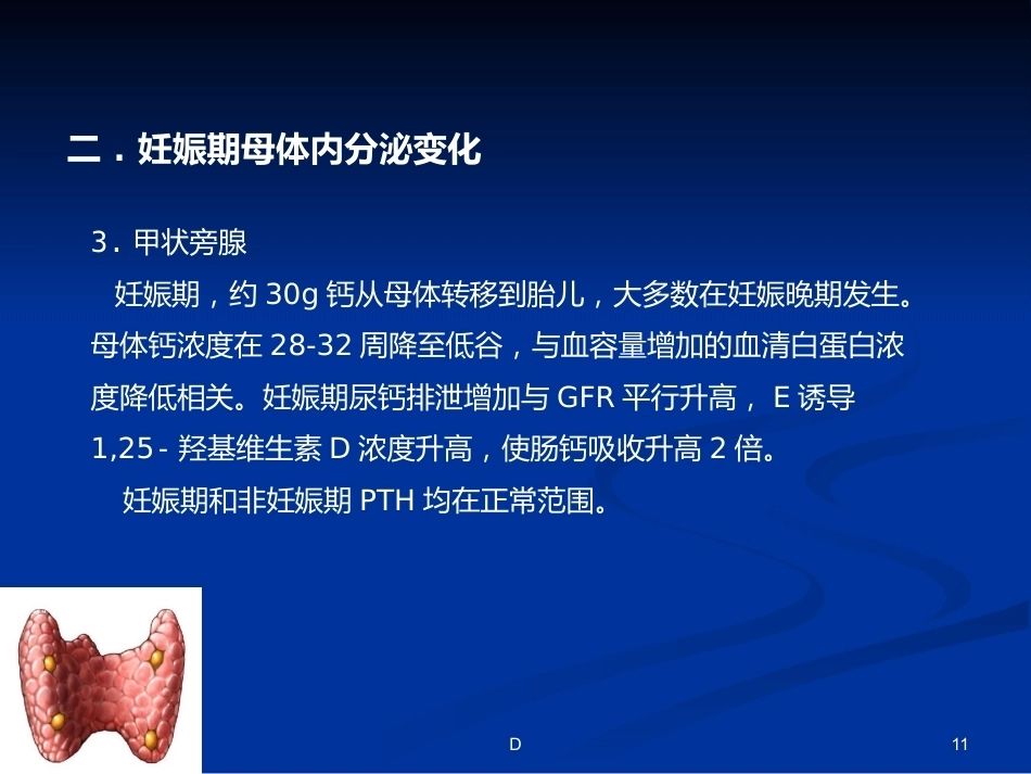 妊娠期内分泌变化及常见疾病_第11页