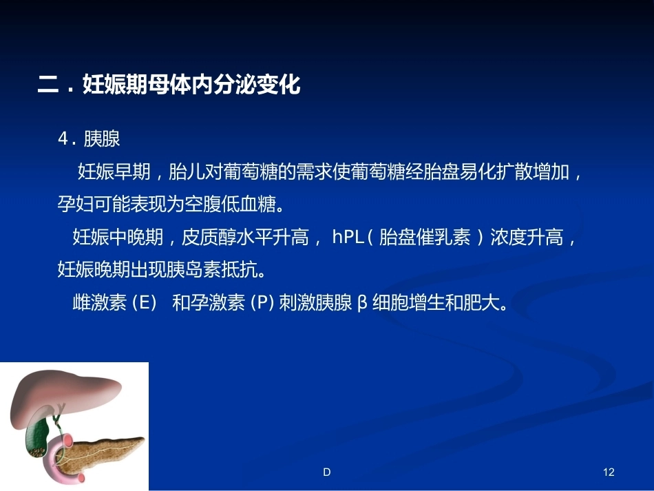妊娠期内分泌变化及常见疾病_第12页