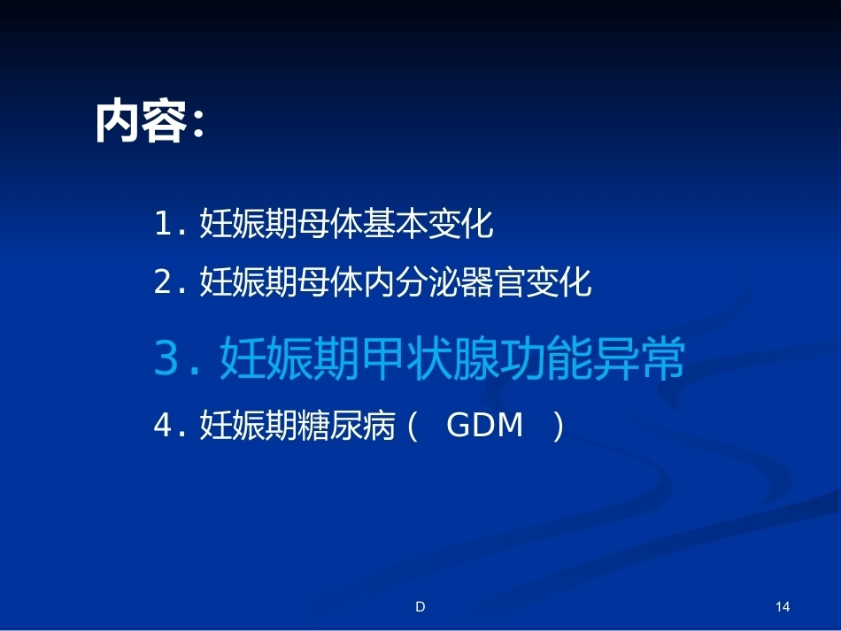 妊娠期内分泌变化及常见疾病_第14页