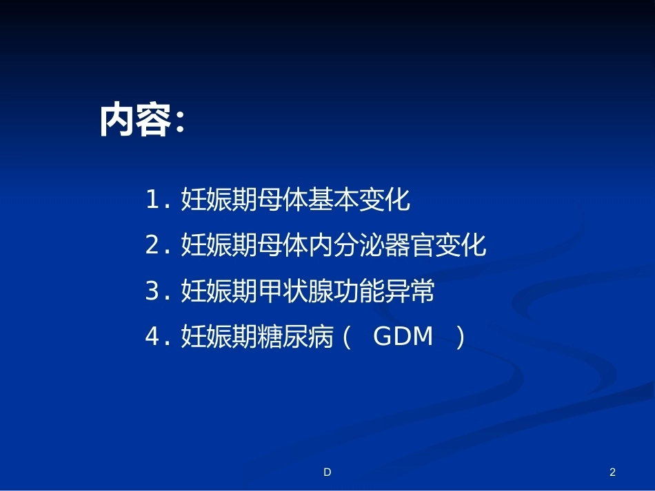 妊娠期内分泌变化及常见疾病_第2页