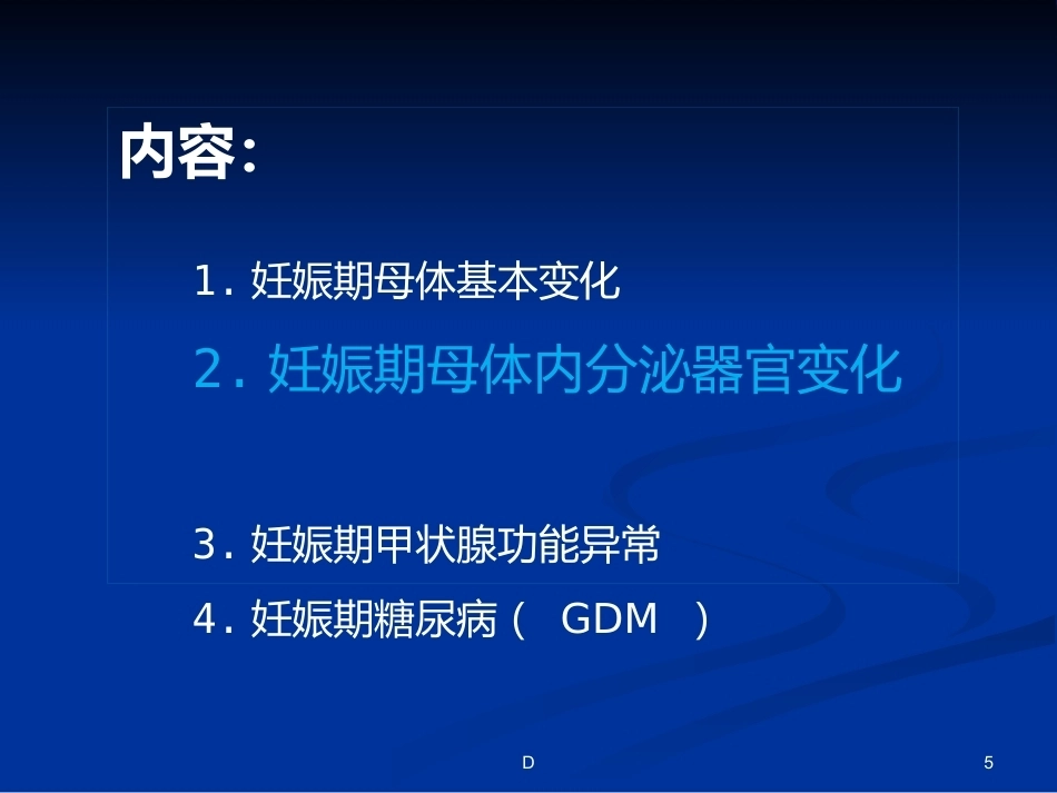 妊娠期内分泌变化及常见疾病_第5页