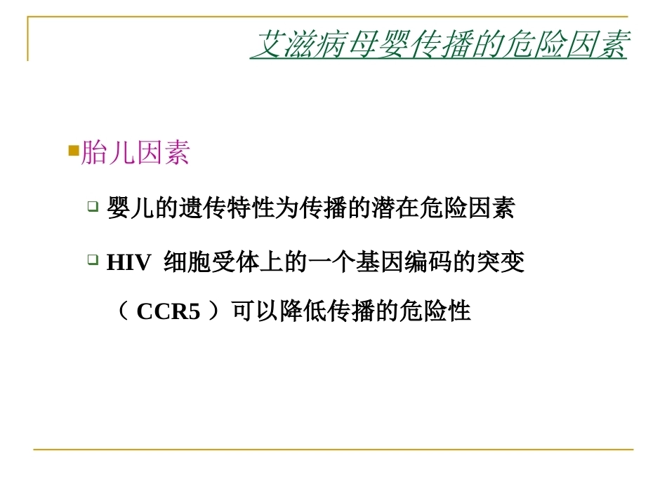 妊娠期有母婴传播风险的疾病与围产儿防治_第10页