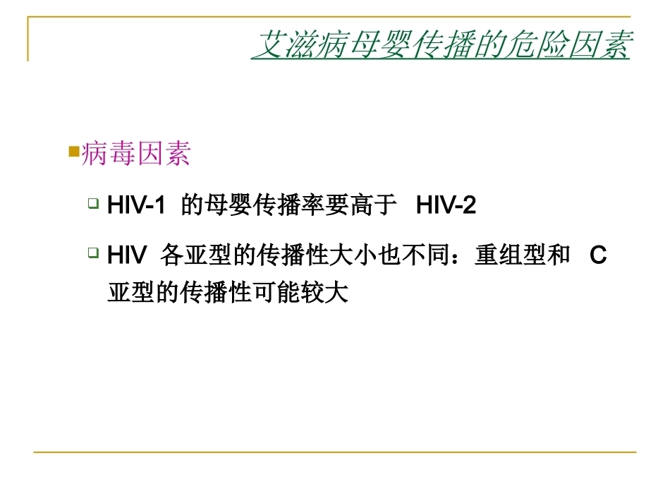 妊娠期有母婴传播风险的疾病与围产儿防治_第11页