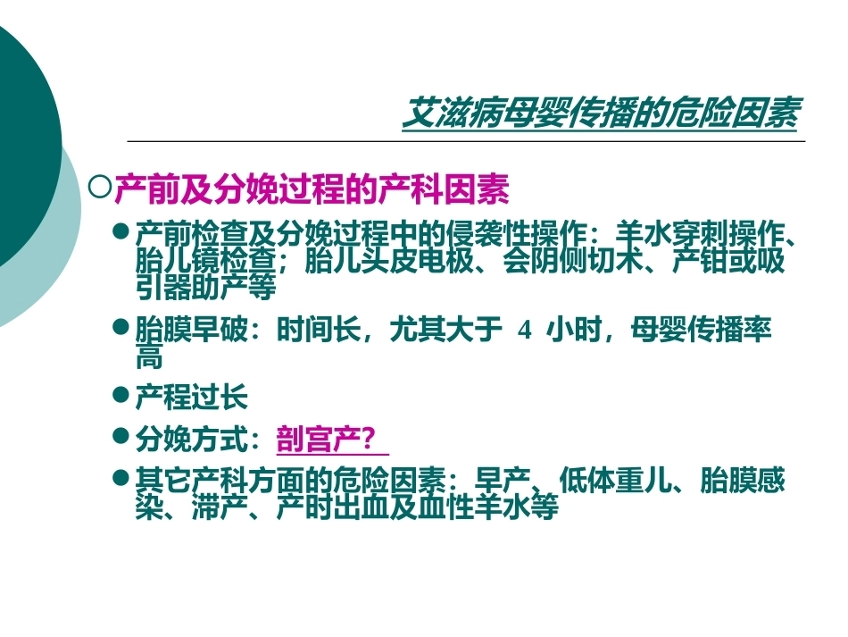 妊娠期有母婴传播风险的疾病与围产儿防治_第12页