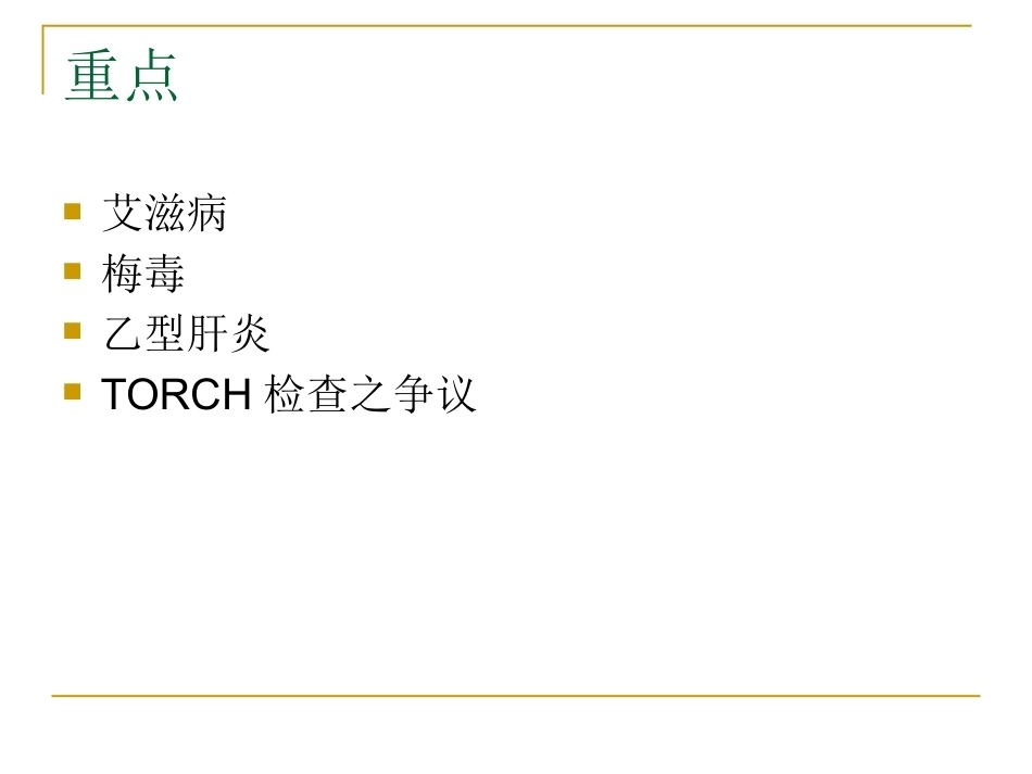 妊娠期有母婴传播风险的疾病与围产儿防治_第2页