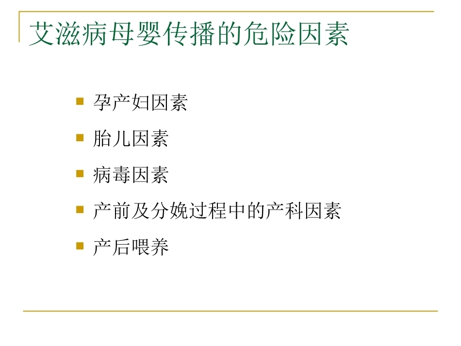 妊娠期有母婴传播风险的疾病与围产儿防治_第6页
