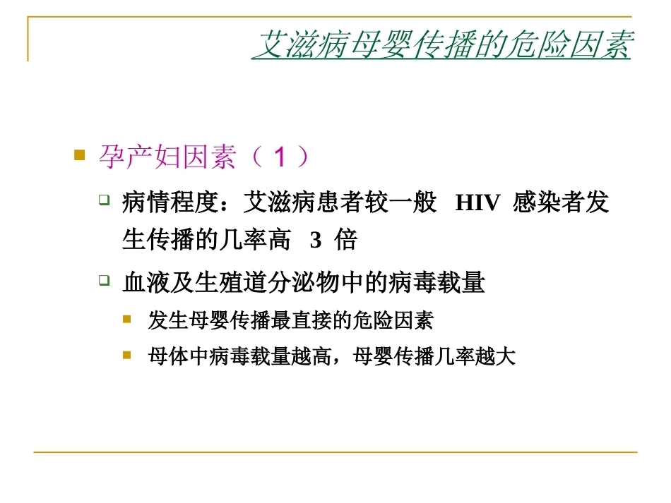 妊娠期有母婴传播风险的疾病与围产儿防治_第7页