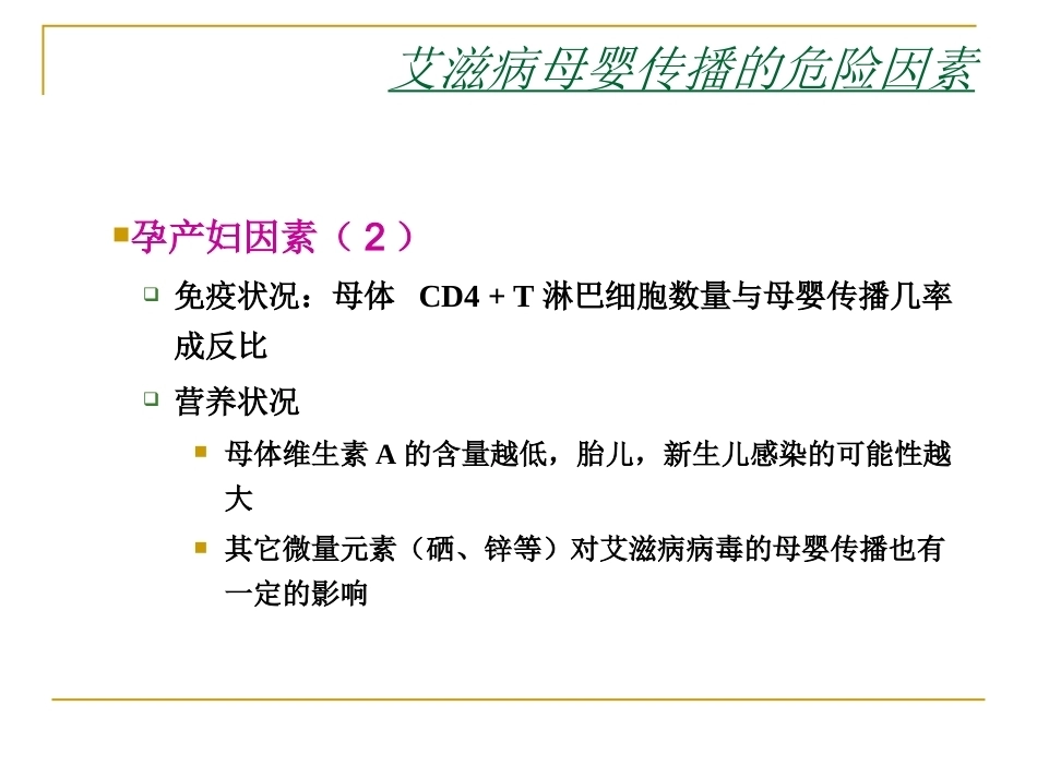 妊娠期有母婴传播风险的疾病与围产儿防治_第8页