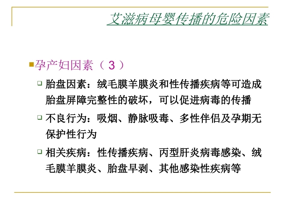 妊娠期有母婴传播风险的疾病与围产儿防治_第9页