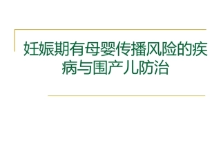 妊娠期有母婴传播风险的疾病与围产儿防治