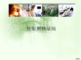 妊娠期糖尿病课课件
