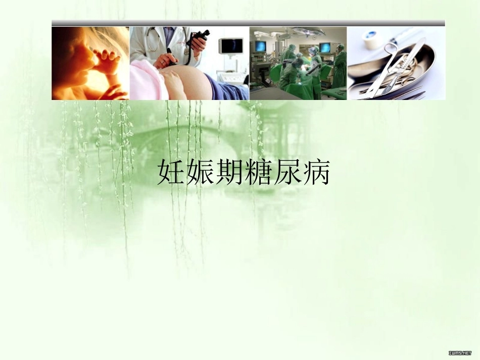 妊娠期糖尿病课课件_第1页