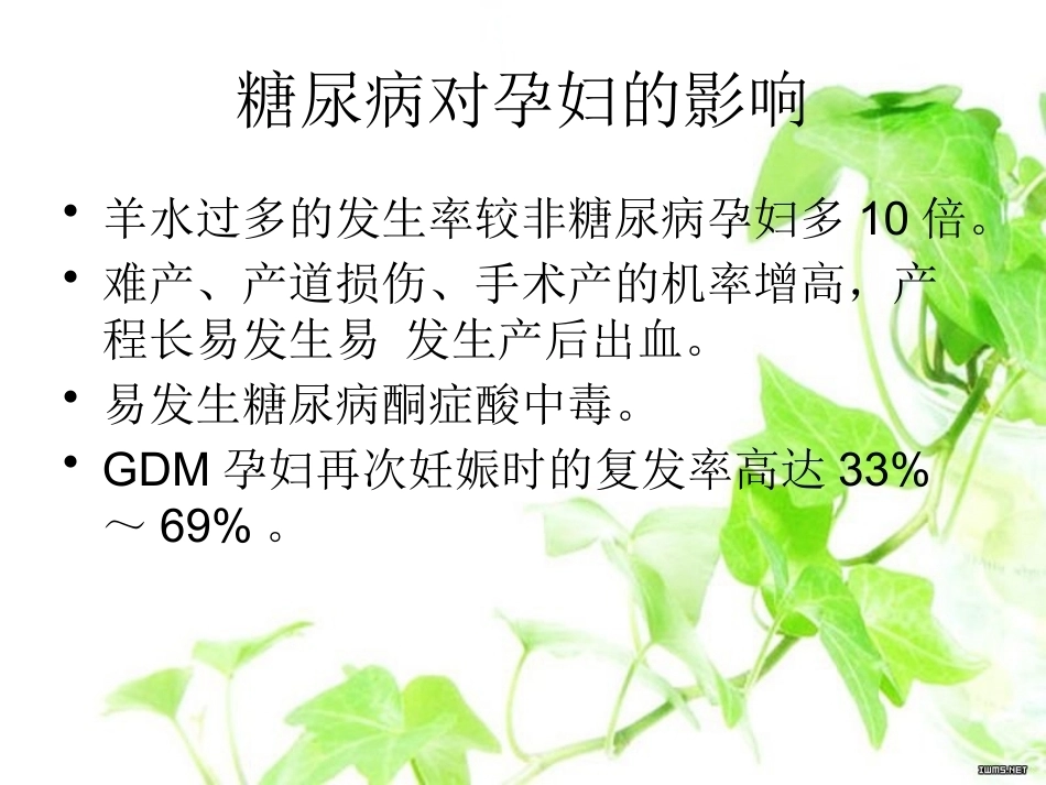 妊娠期糖尿病课课件_第8页