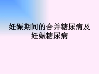 妊娠期间的合并糖尿病及妊娠糖尿病