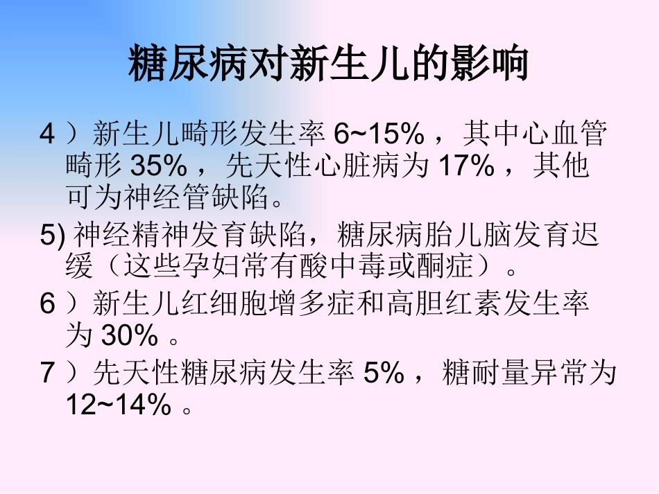 妊娠期间的合并糖尿病及妊娠糖尿病_第10页