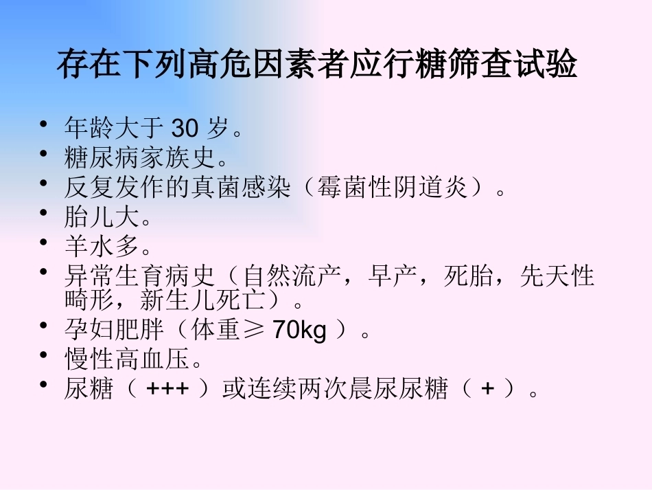 妊娠期间的合并糖尿病及妊娠糖尿病_第12页