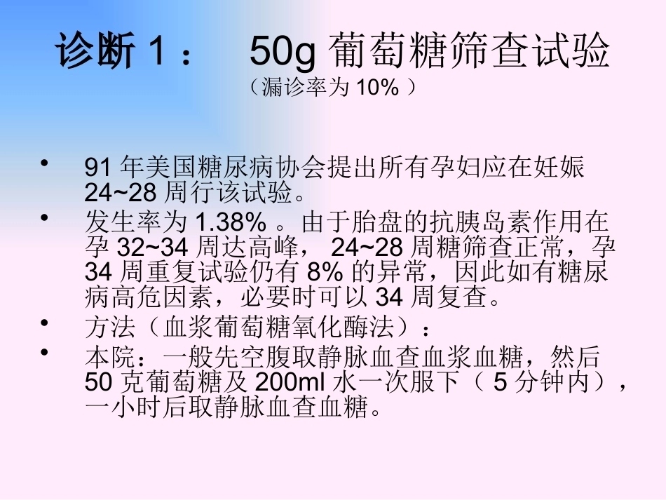 妊娠期间的合并糖尿病及妊娠糖尿病_第14页