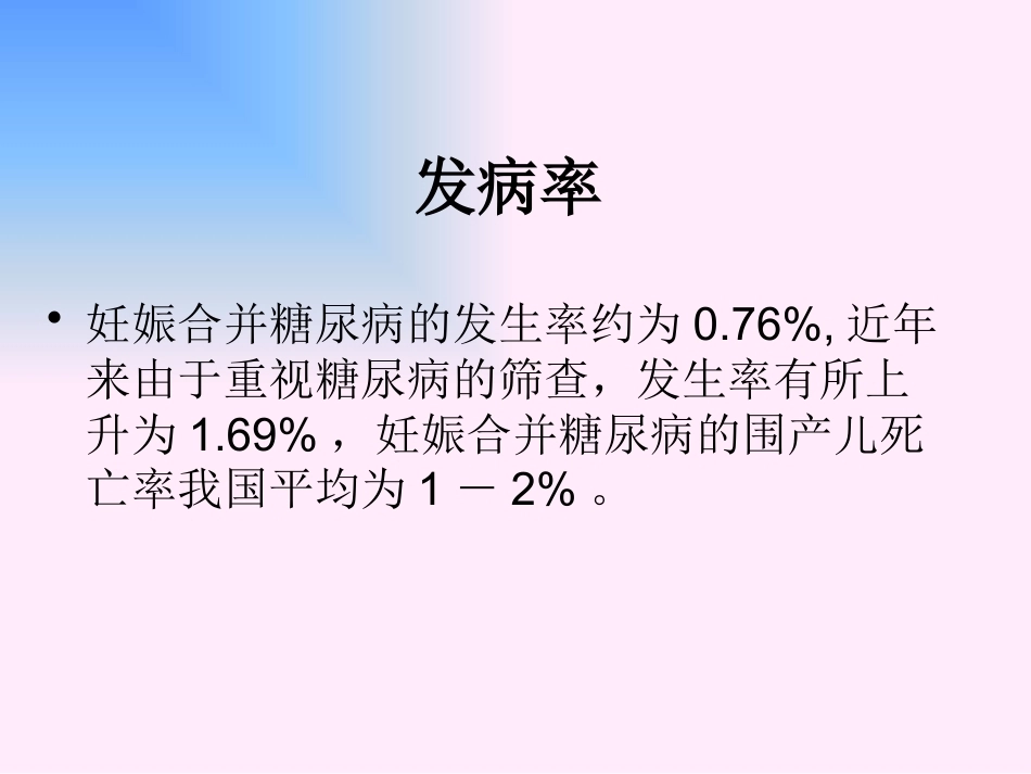 妊娠期间的合并糖尿病及妊娠糖尿病_第2页