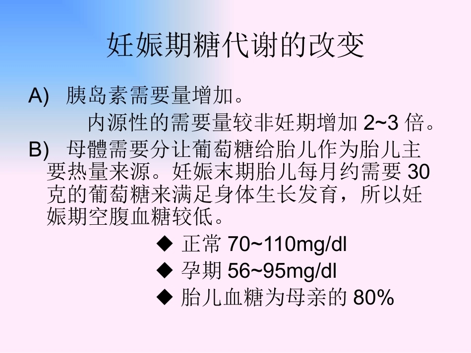 妊娠期间的合并糖尿病及妊娠糖尿病_第3页