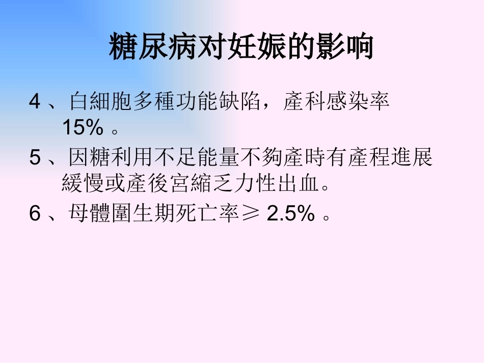 妊娠期间的合并糖尿病及妊娠糖尿病_第5页