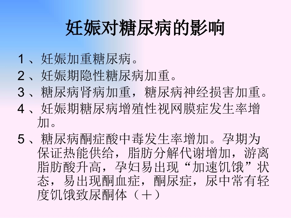 妊娠期间的合并糖尿病及妊娠糖尿病_第6页