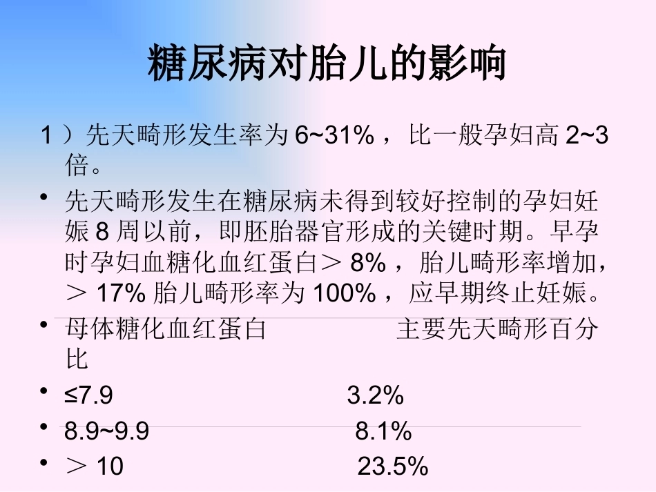 妊娠期间的合并糖尿病及妊娠糖尿病_第7页