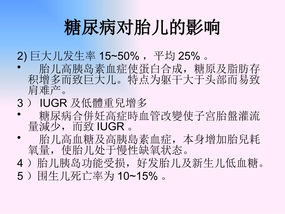妊娠期间的合并糖尿病及妊娠糖尿病_第8页