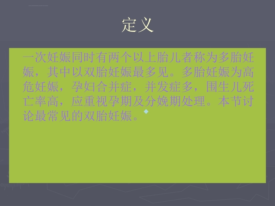 医学ppt课件多胎妊娠_第2页