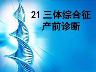 三体综合征 产前诊断
